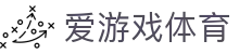 爱游戏 (aiyouxi)官方网站 - AIYOUXI GAME